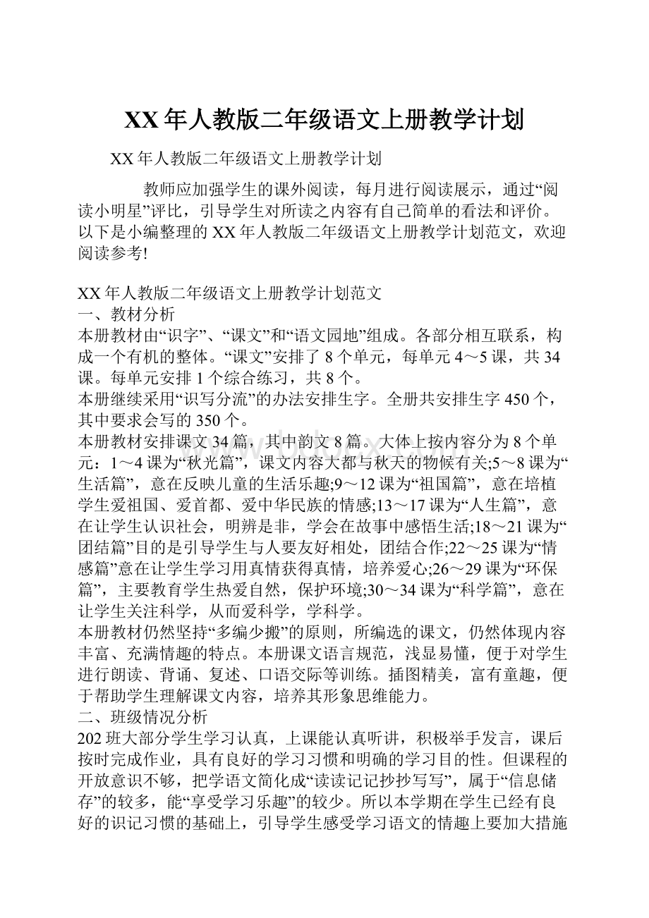 XX年人教版二年级语文上册教学计划Word文档格式.docx_第1页