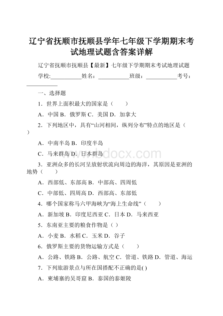 辽宁省抚顺市抚顺县学年七年级下学期期末考试地理试题含答案详解.docx