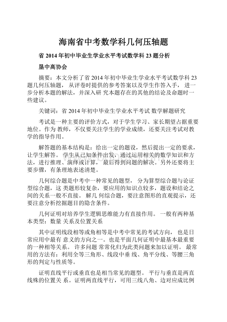 海南省中考数学科几何压轴题Word格式文档下载.docx_第1页