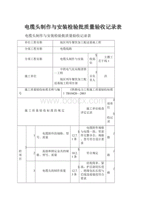 电缆头制作与安装检验批质量验收记录表.docx