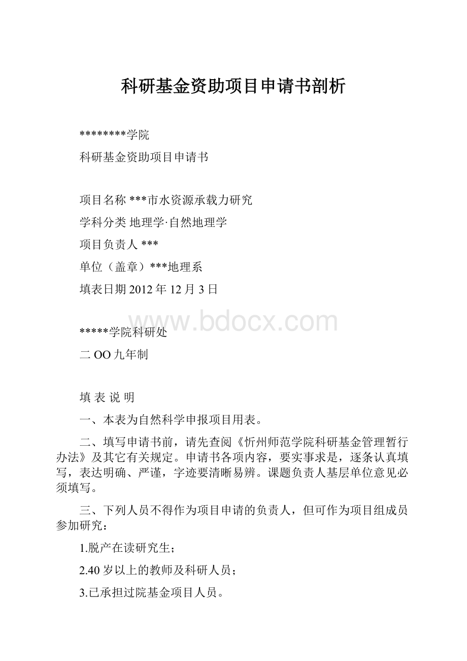 科研基金资助项目申请书剖析.docx_第1页