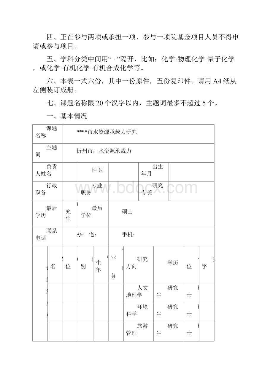 科研基金资助项目申请书剖析.docx_第2页