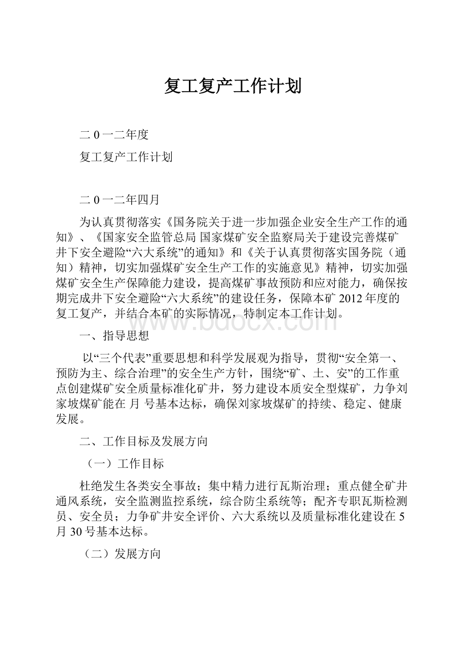 复工复产工作计划Word格式文档下载.docx