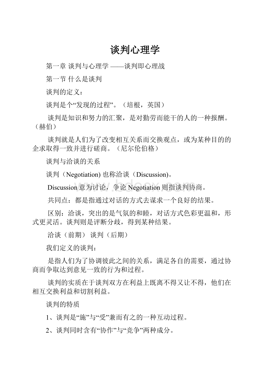 谈判心理学.docx_第1页