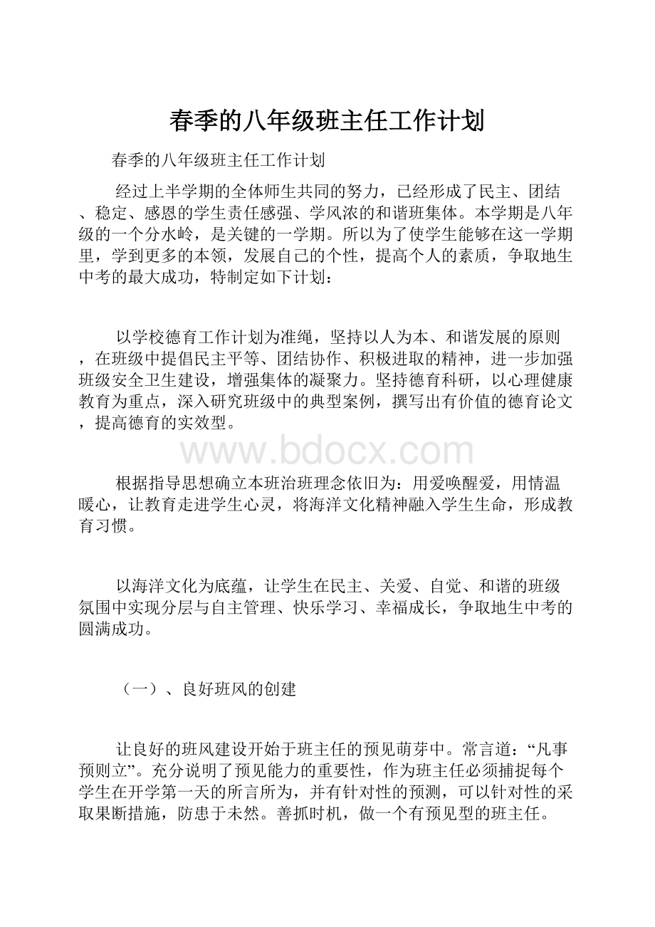 春季的八年级班主任工作计划文档格式.docx_第1页