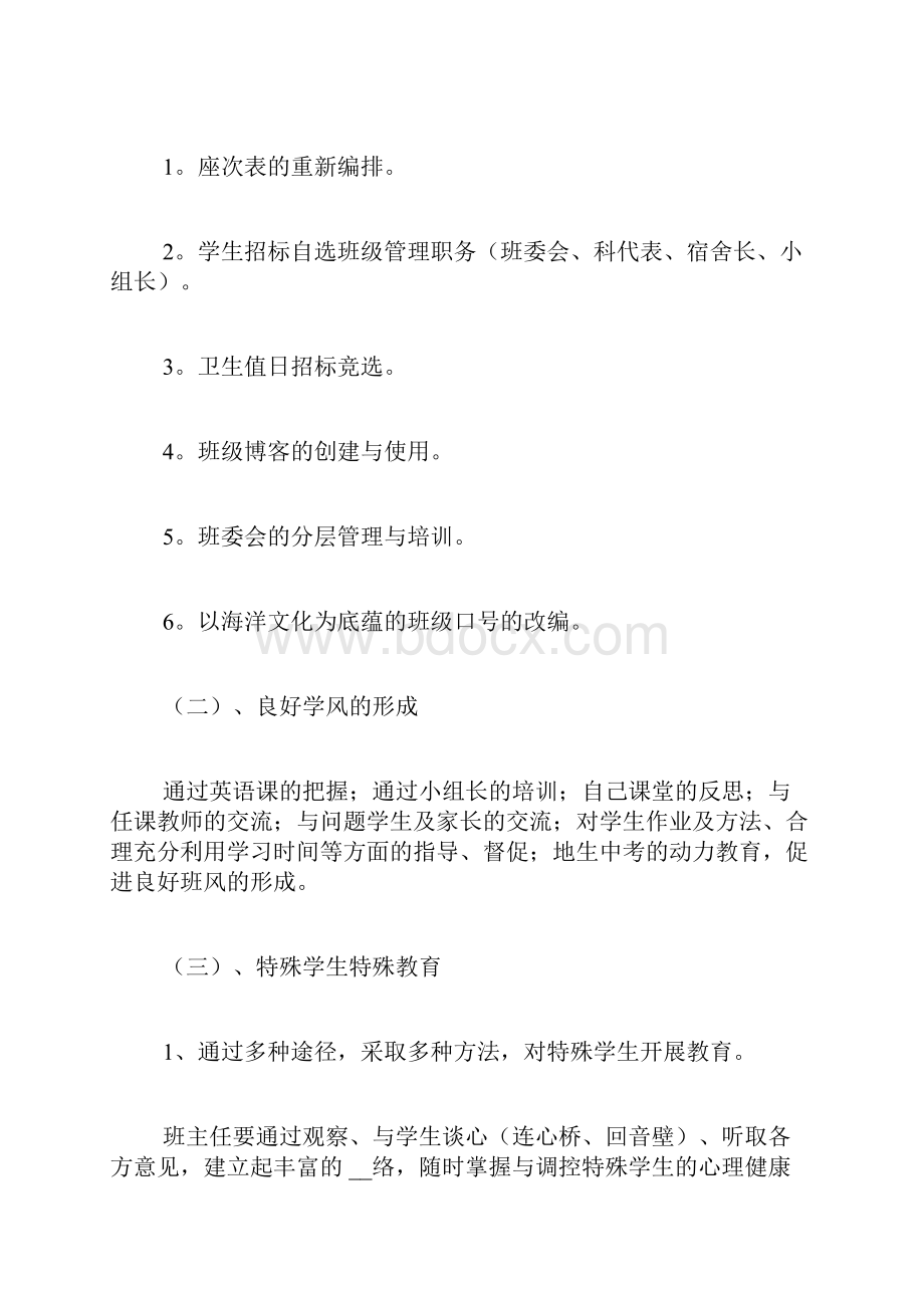 春季的八年级班主任工作计划.docx_第2页