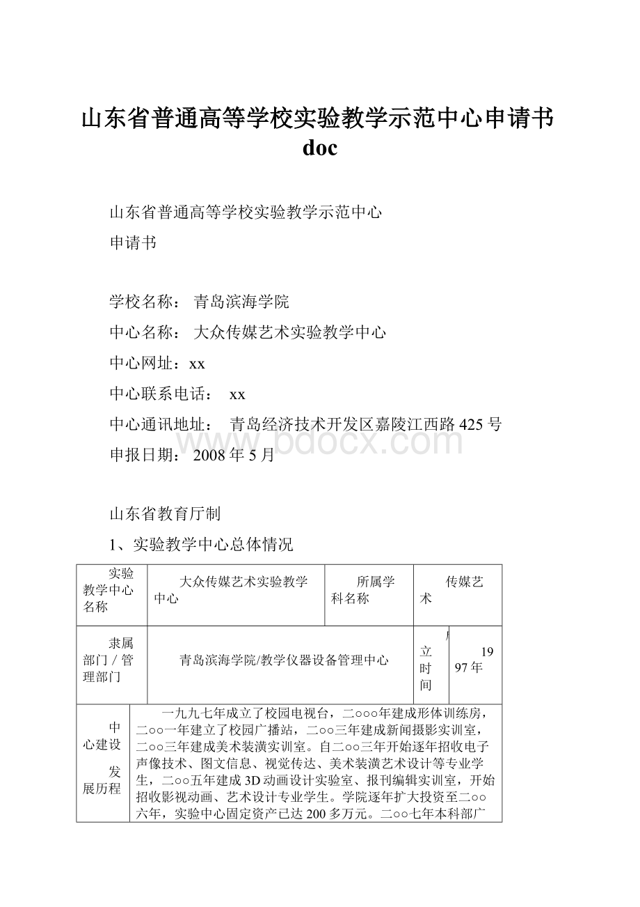 山东省普通高等学校实验教学示范中心申请书docWord文档格式.docx