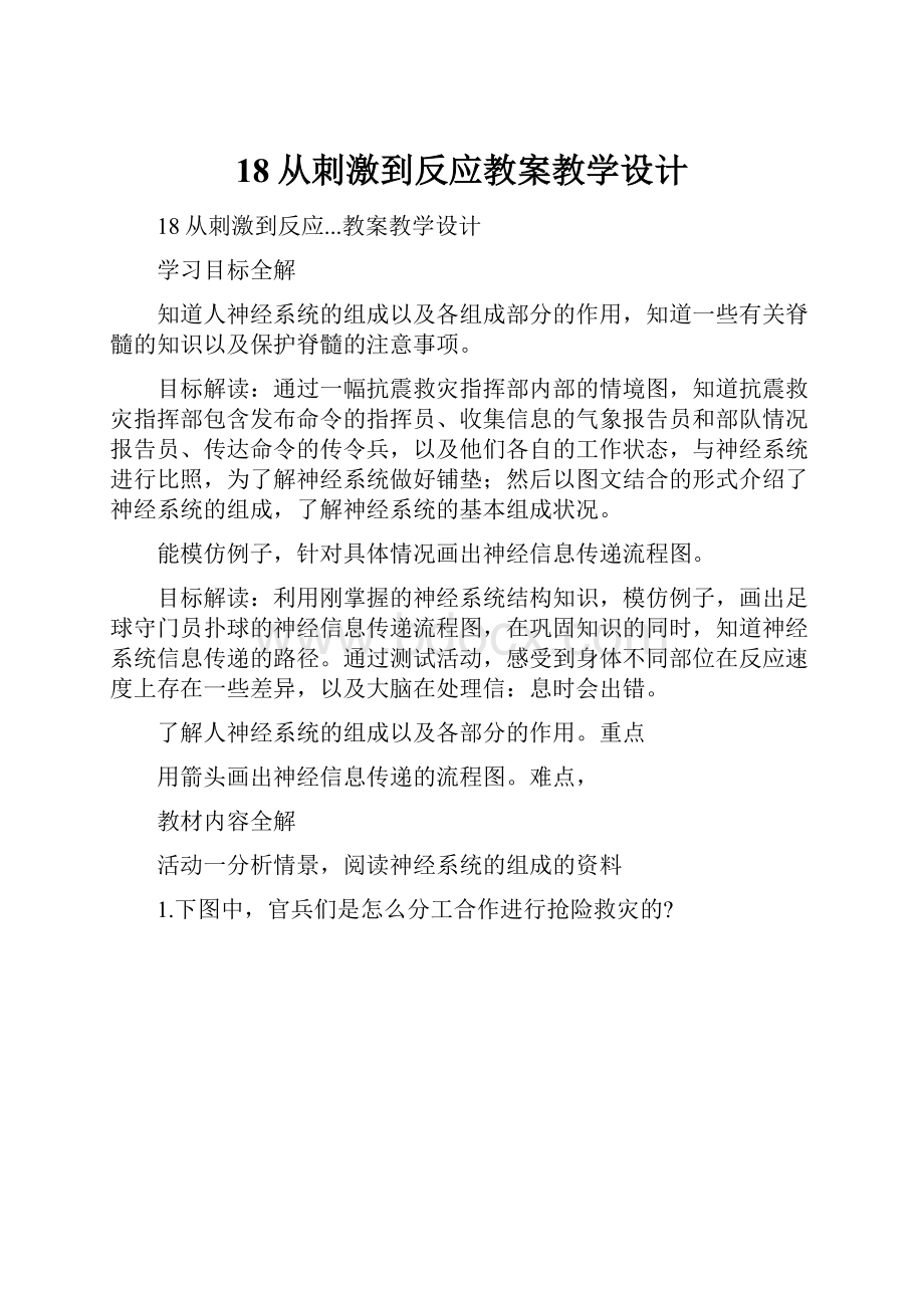 18从刺激到反应教案教学设计.docx