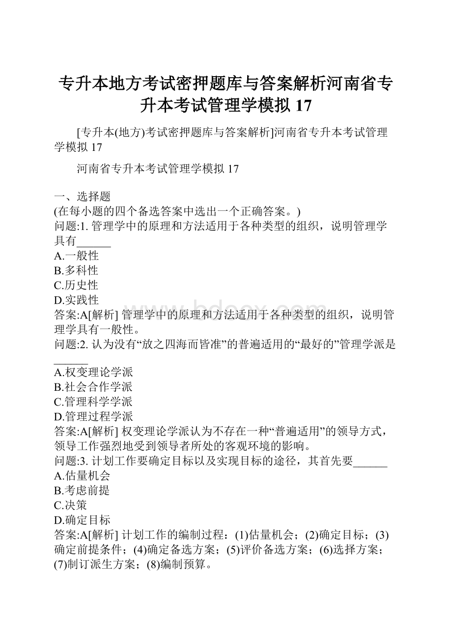 专升本地方考试密押题库与答案解析河南省专升本考试管理学模拟17文档格式.docx