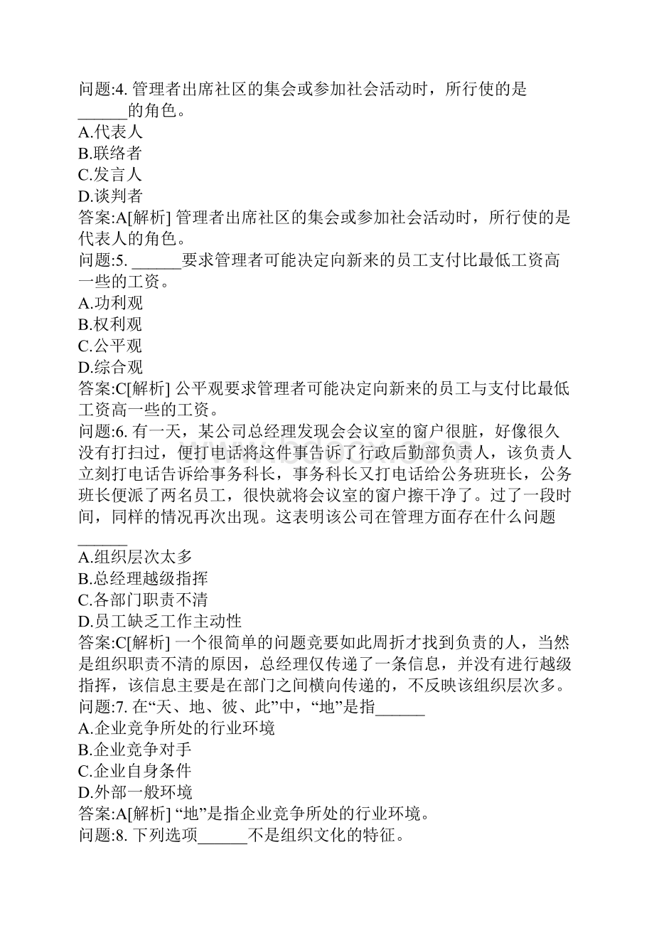 专升本地方考试密押题库与答案解析河南省专升本考试管理学模拟17文档格式.docx_第2页