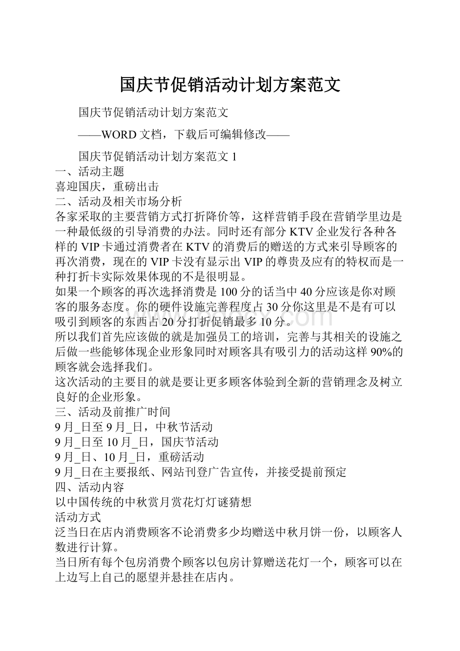 国庆节促销活动计划方案范文.docx_第1页