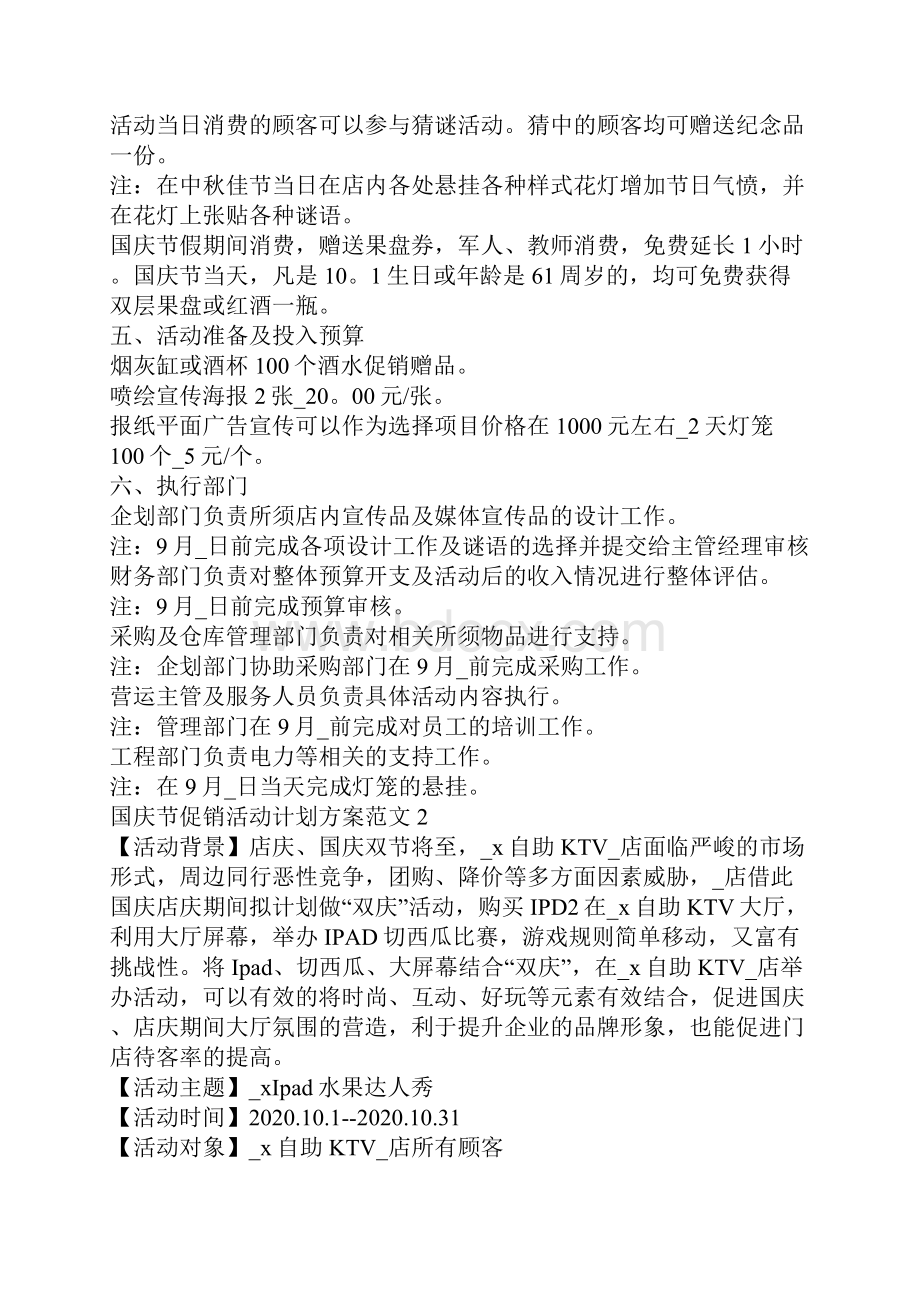 国庆节促销活动计划方案范文.docx_第2页