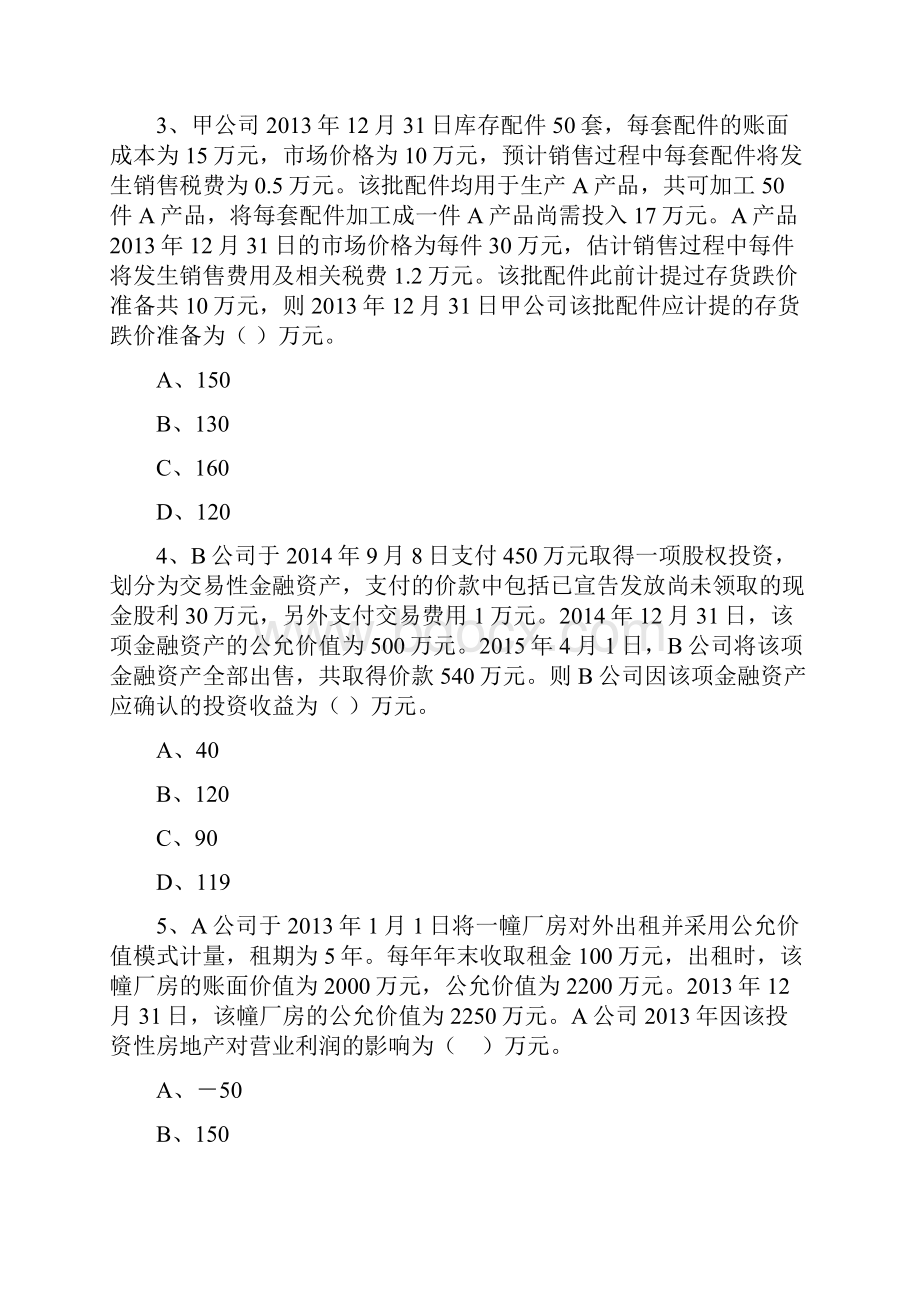 中级会计师实务模拟卷3.docx_第2页