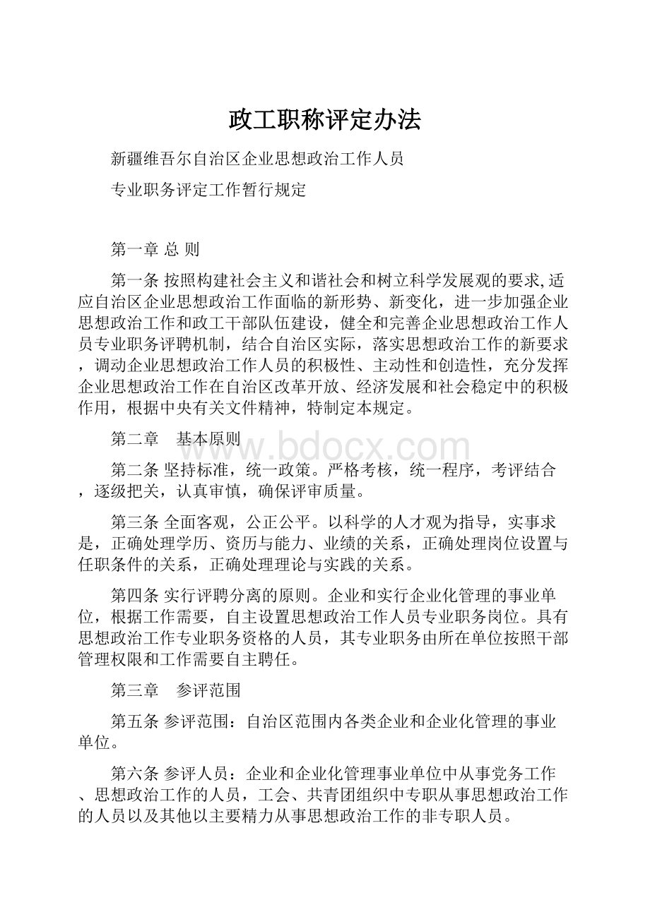 政工职称评定办法Word文档格式.docx