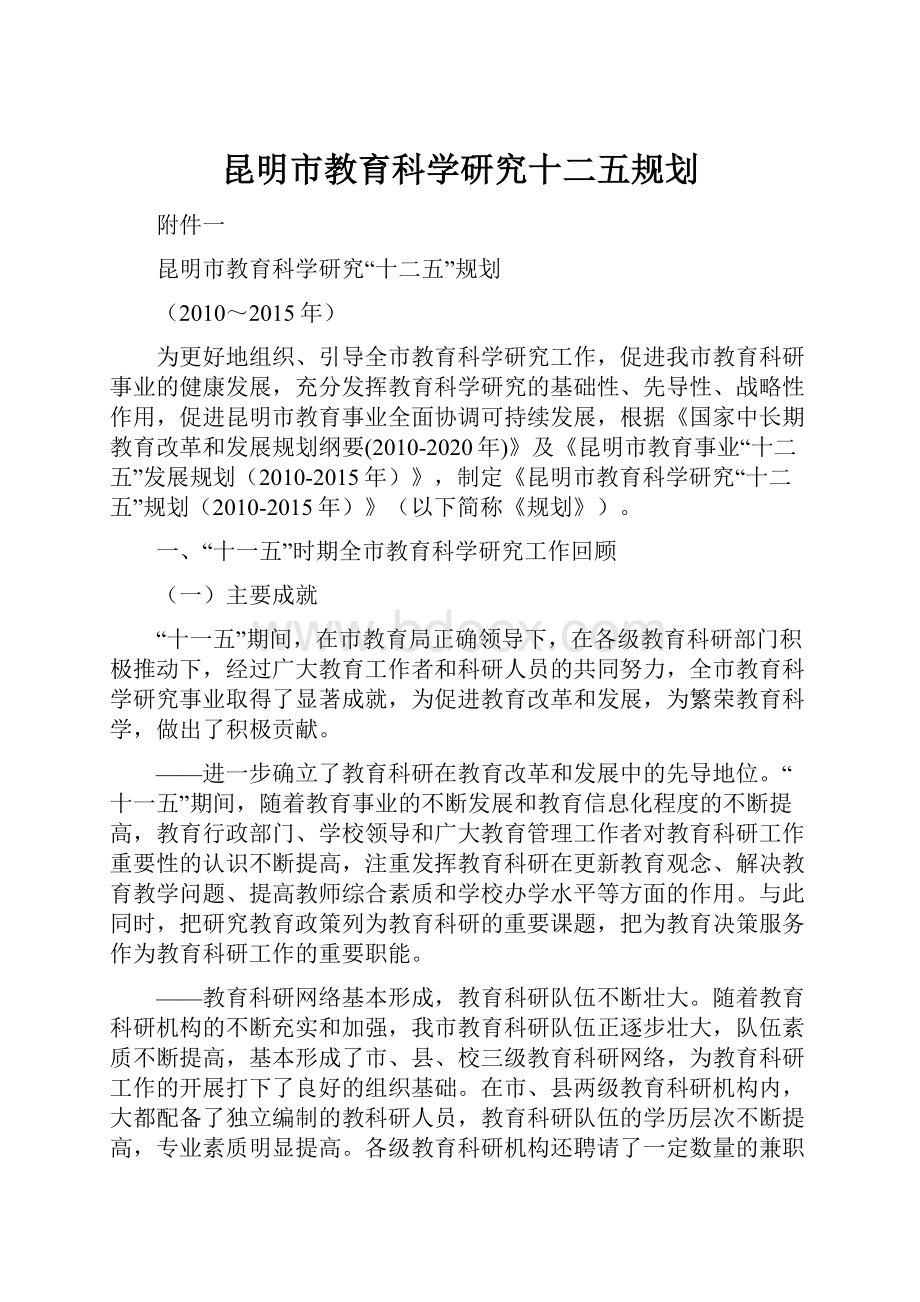 昆明市教育科学研究十二五规划文档格式.docx_第1页