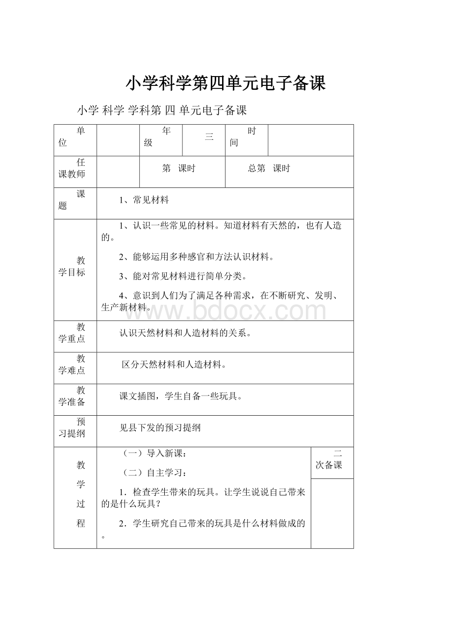 小学科学第四单元电子备课Word格式.docx