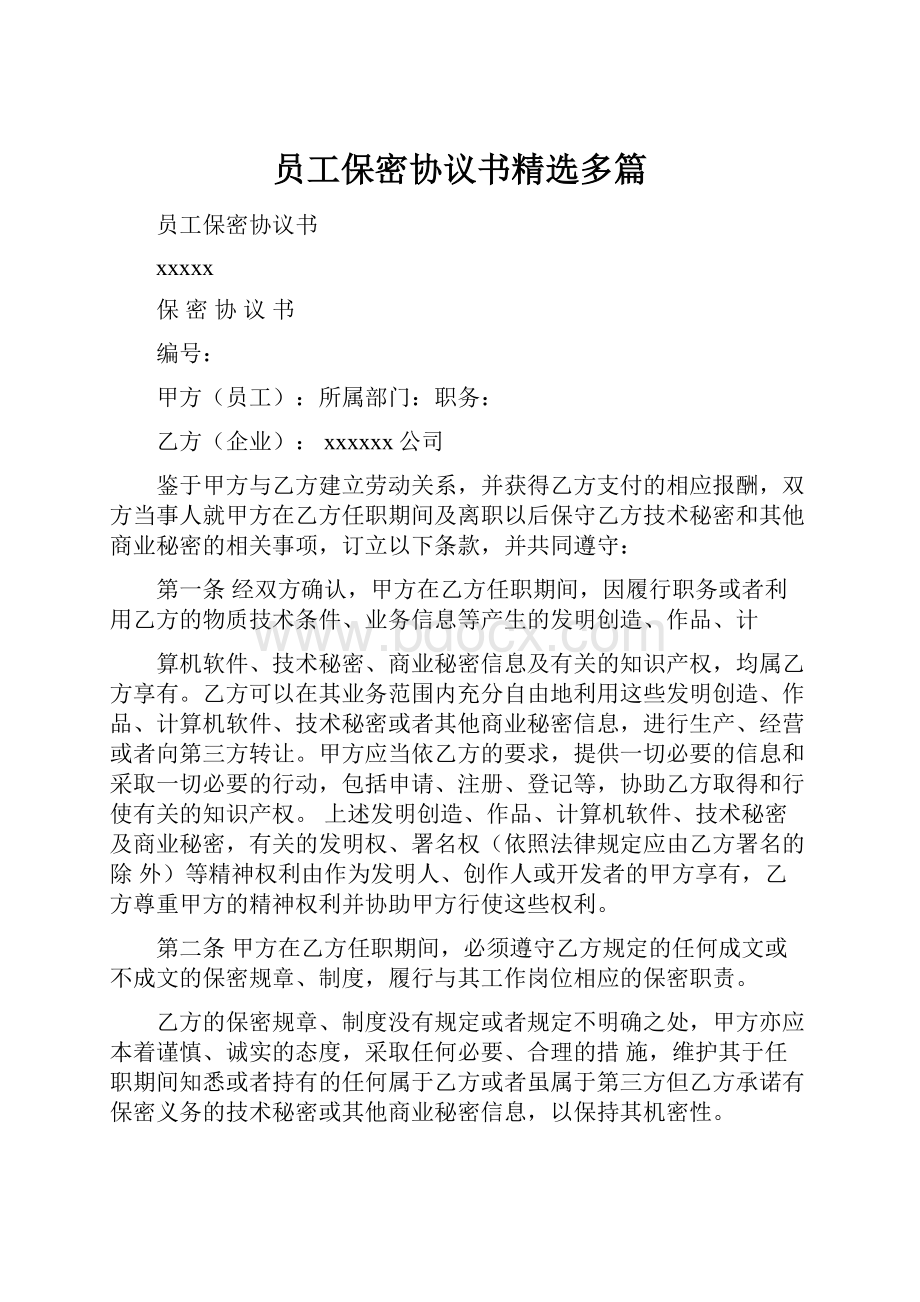 员工保密协议书精选多篇文档格式.docx