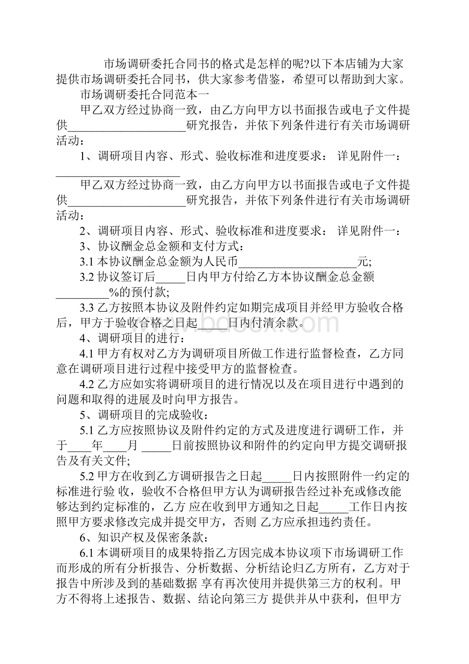 市场调研委托合同书.docx_第2页