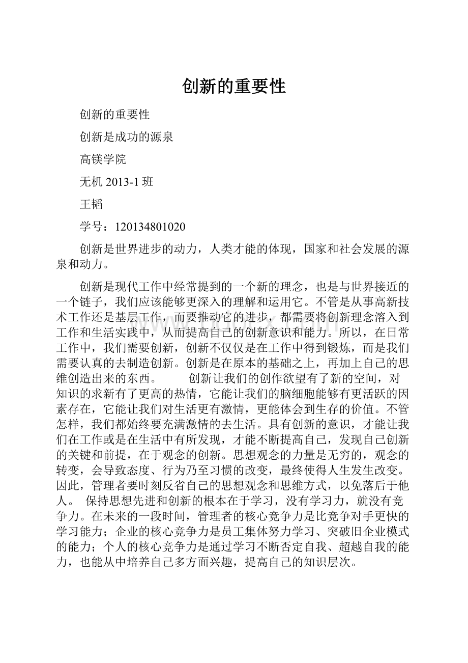 创新的重要性.docx_第1页