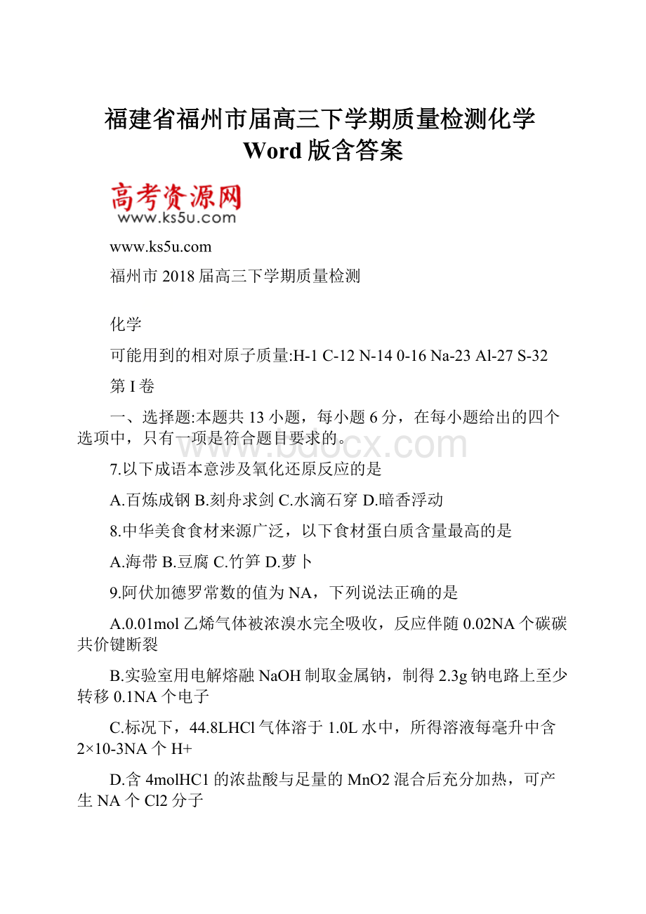 福建省福州市届高三下学期质量检测化学Word版含答案.docx