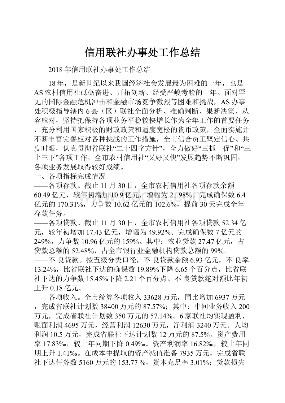 信用联社办事处工作总结Word格式.docx_第1页