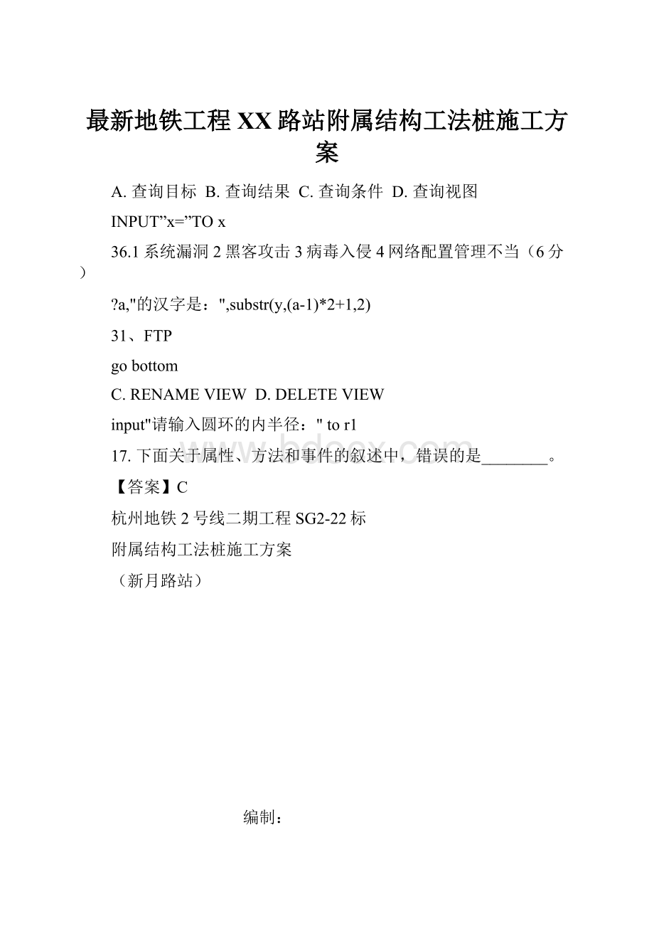 最新地铁工程XX路站附属结构工法桩施工方案Word下载.docx