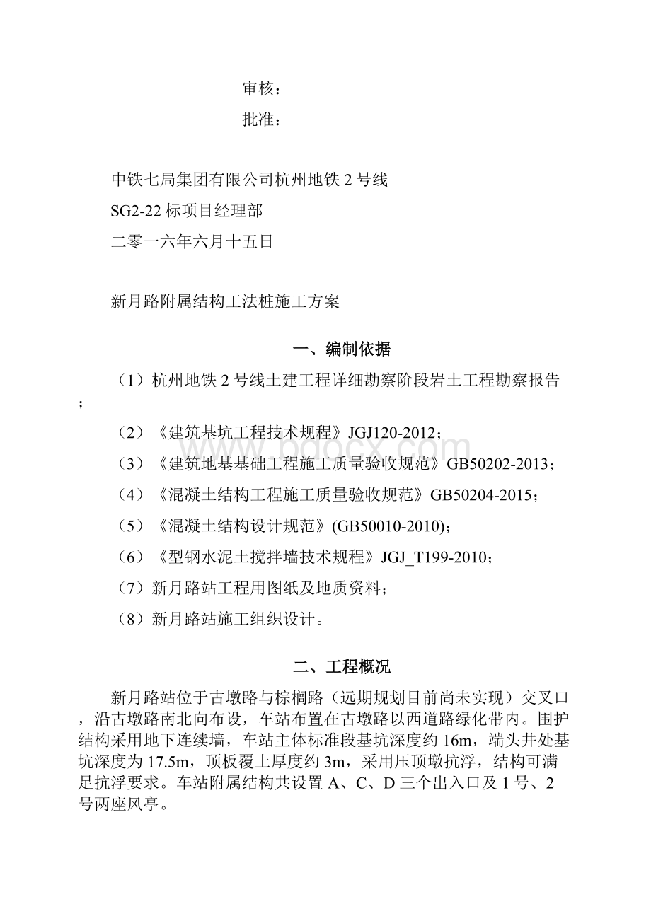 最新地铁工程XX路站附属结构工法桩施工方案Word下载.docx_第2页