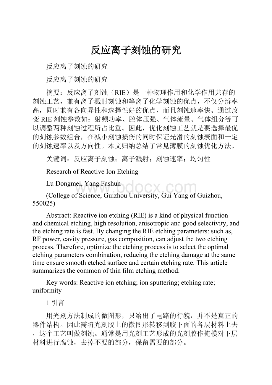 反应离子刻蚀的研究文档格式.docx