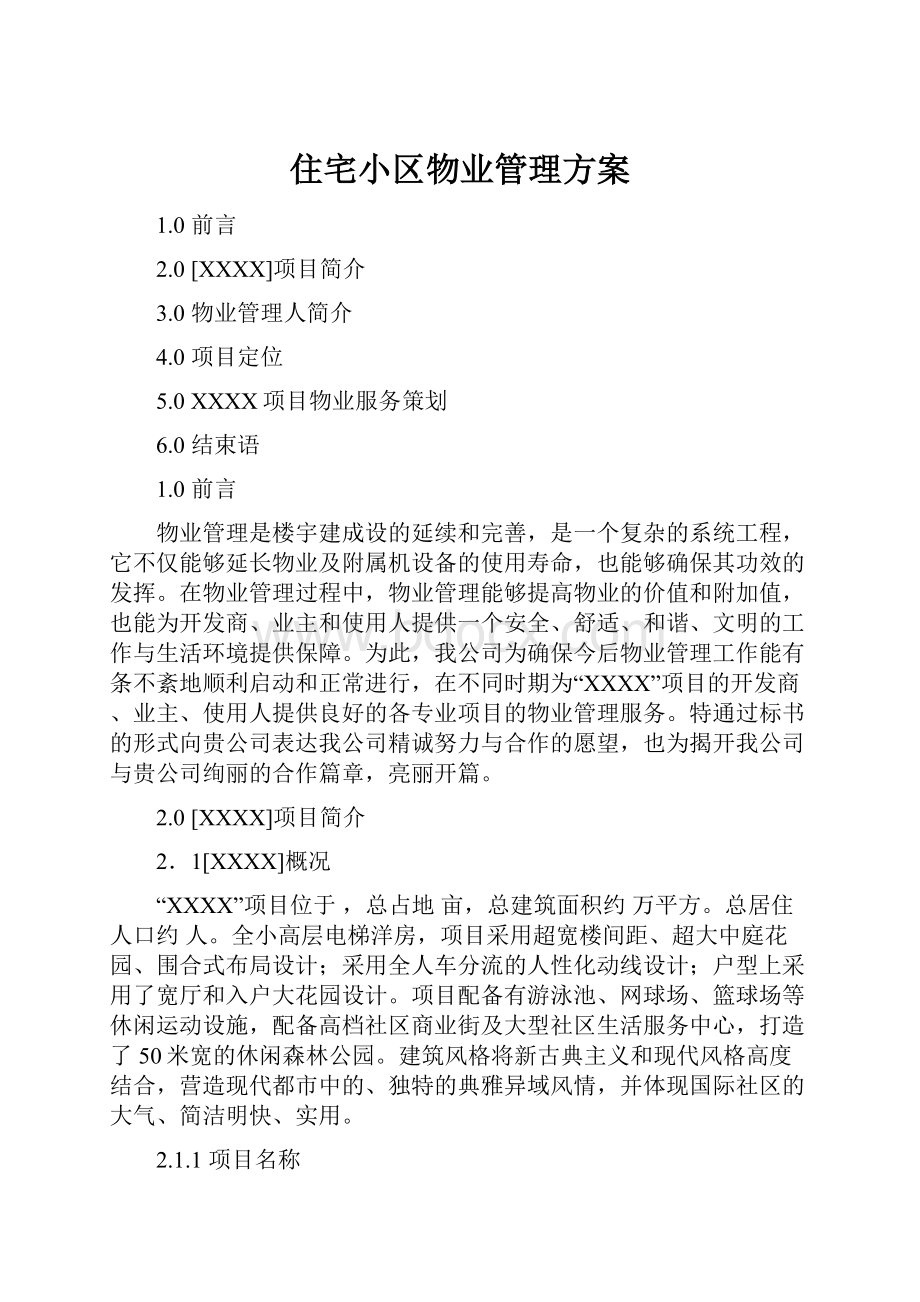 住宅小区物业管理方案Word格式文档下载.docx