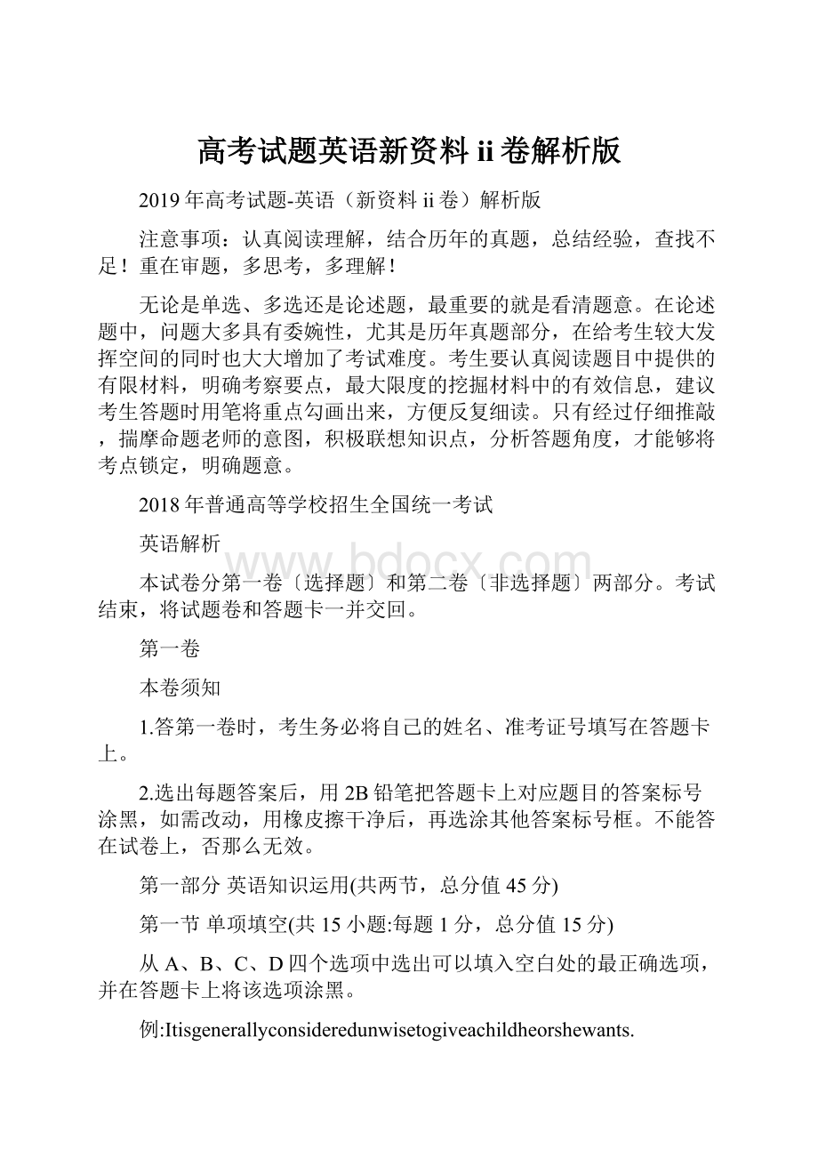 高考试题英语新资料ii卷解析版Word格式文档下载.docx