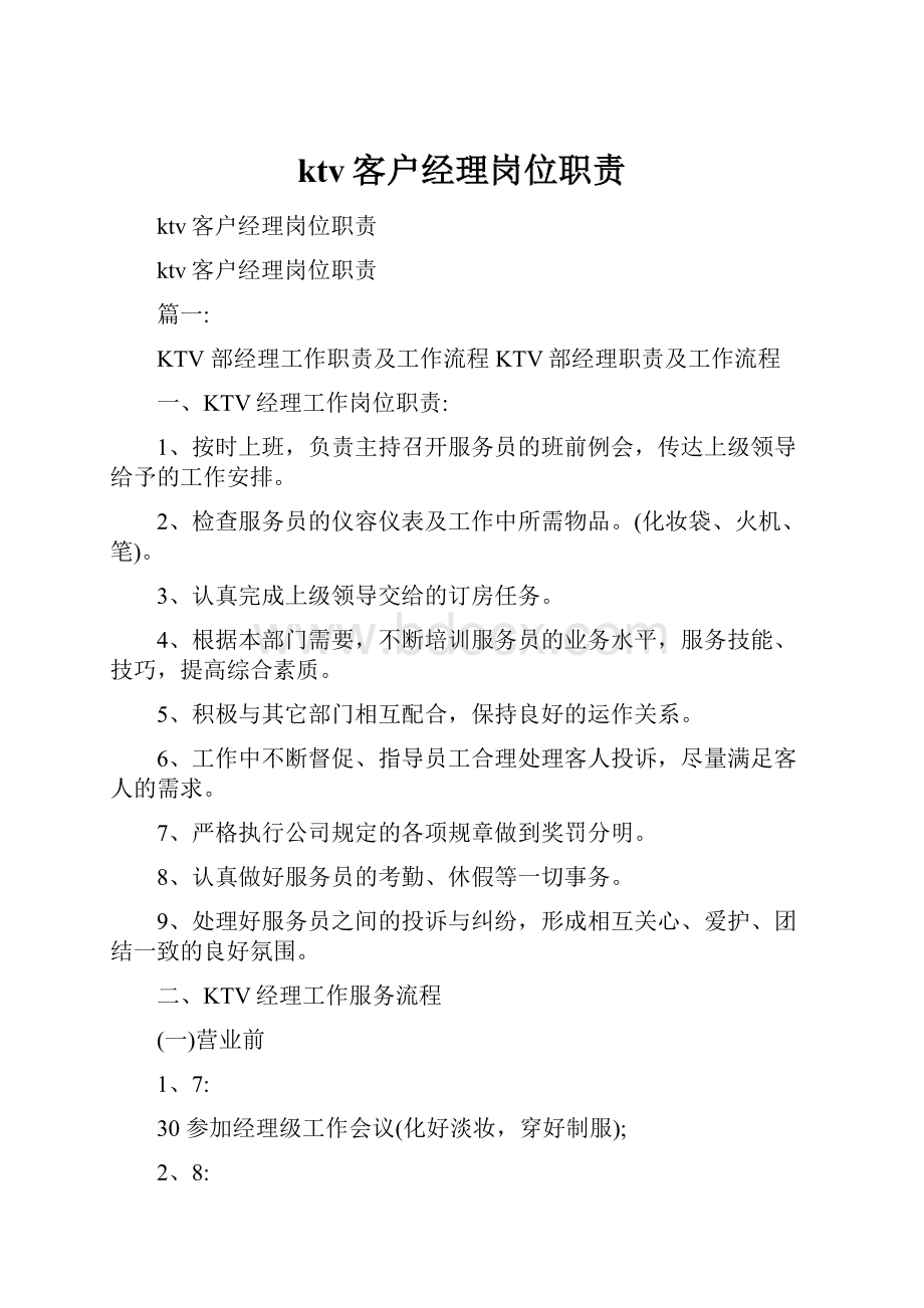 ktv客户经理岗位职责Word格式文档下载.docx