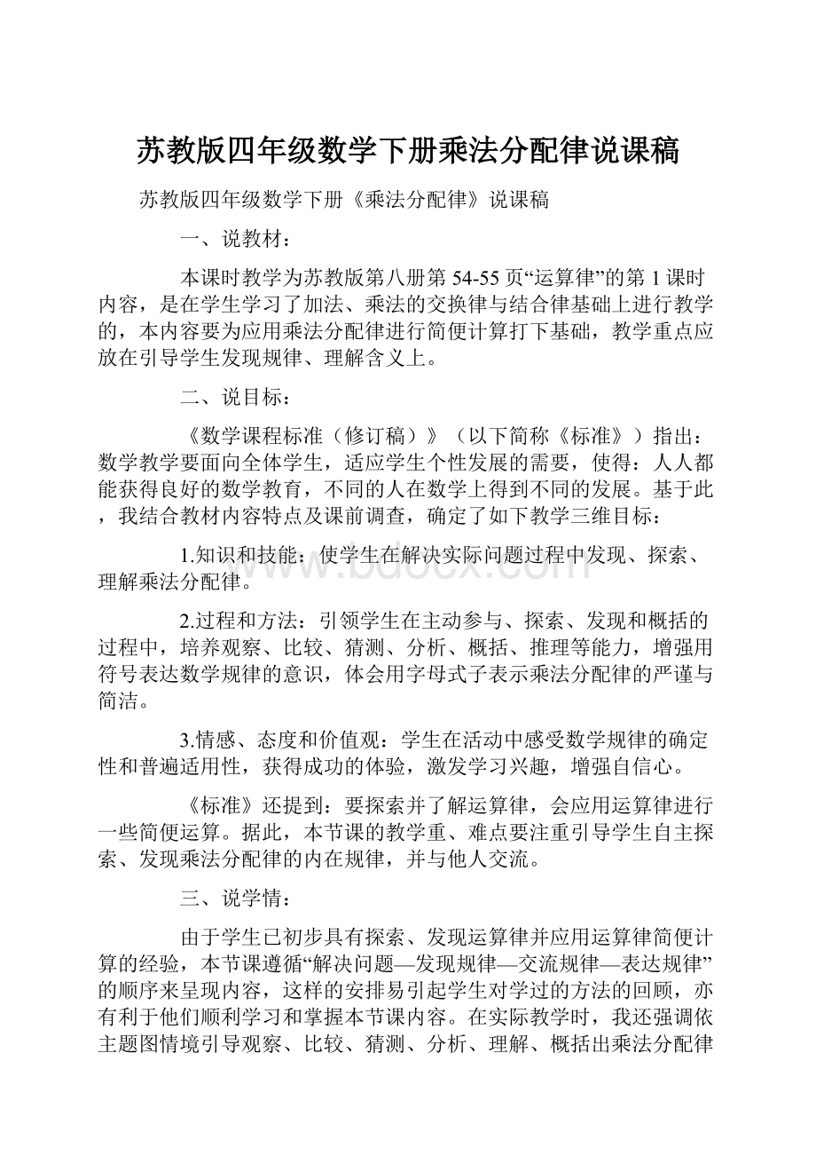 苏教版四年级数学下册乘法分配律说课稿.docx_第1页