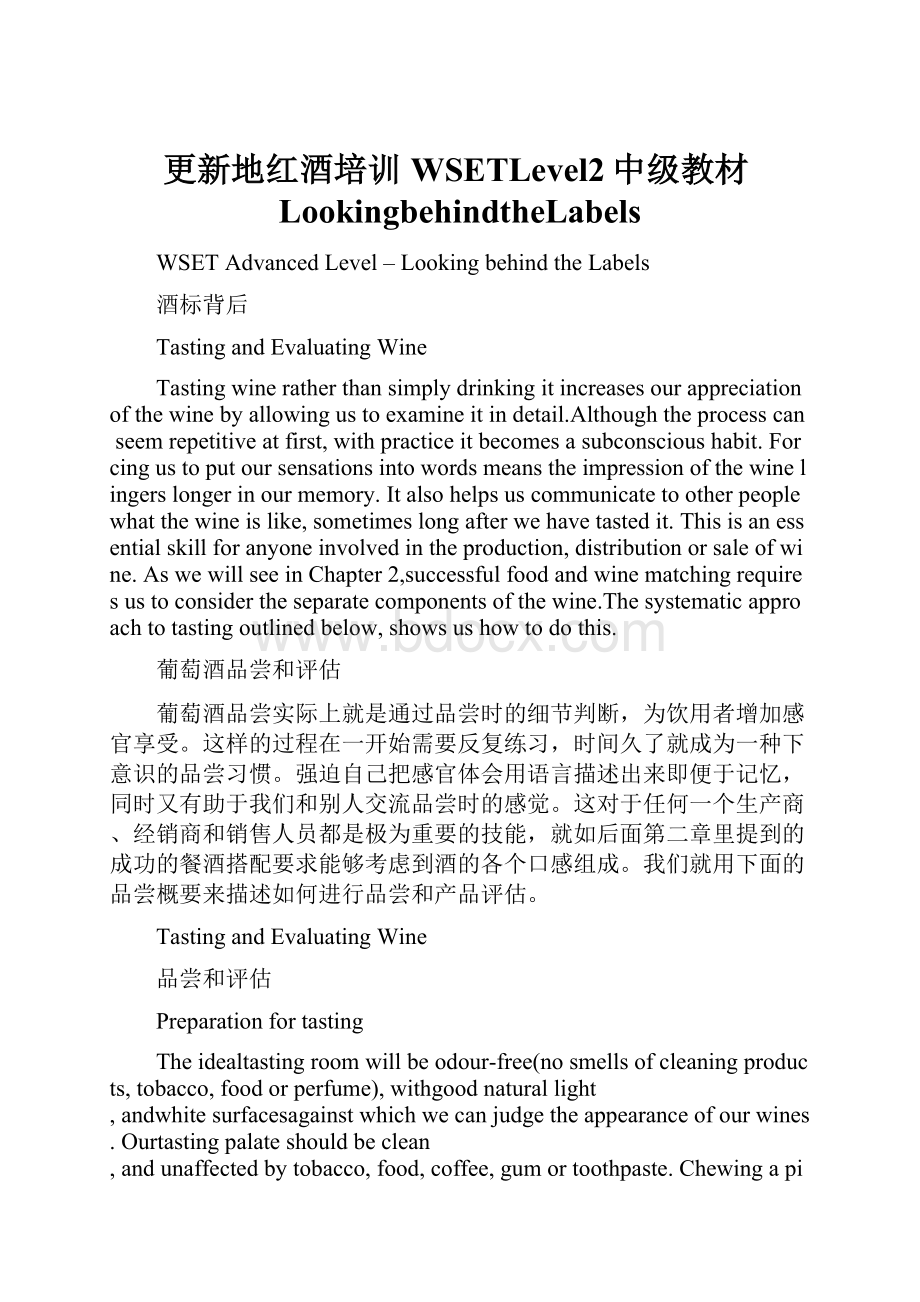 更新地红酒培训WSETLevel2中级教材LookingbehindtheLabels文档格式.docx