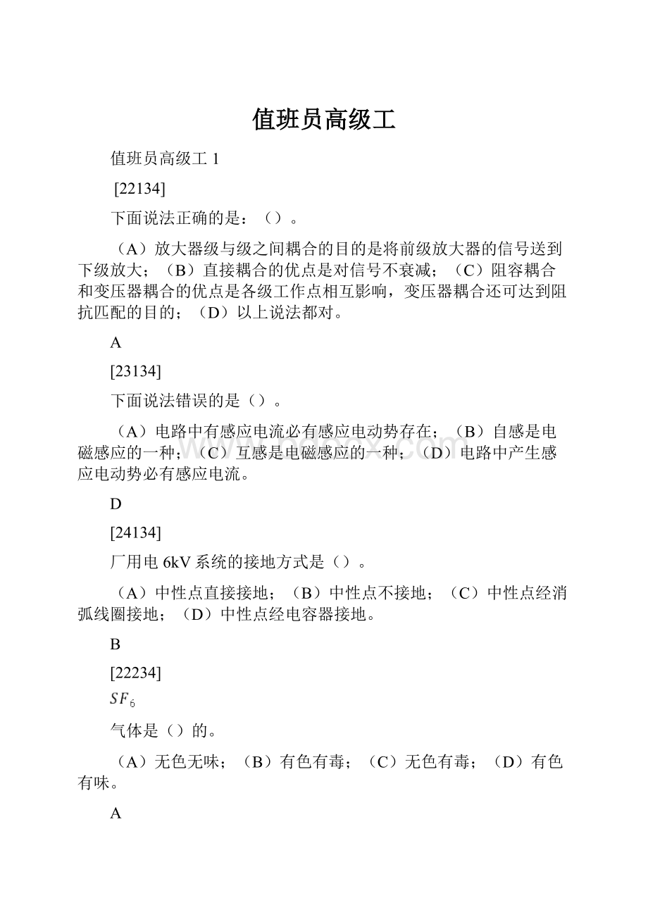 值班员高级工Word格式.docx