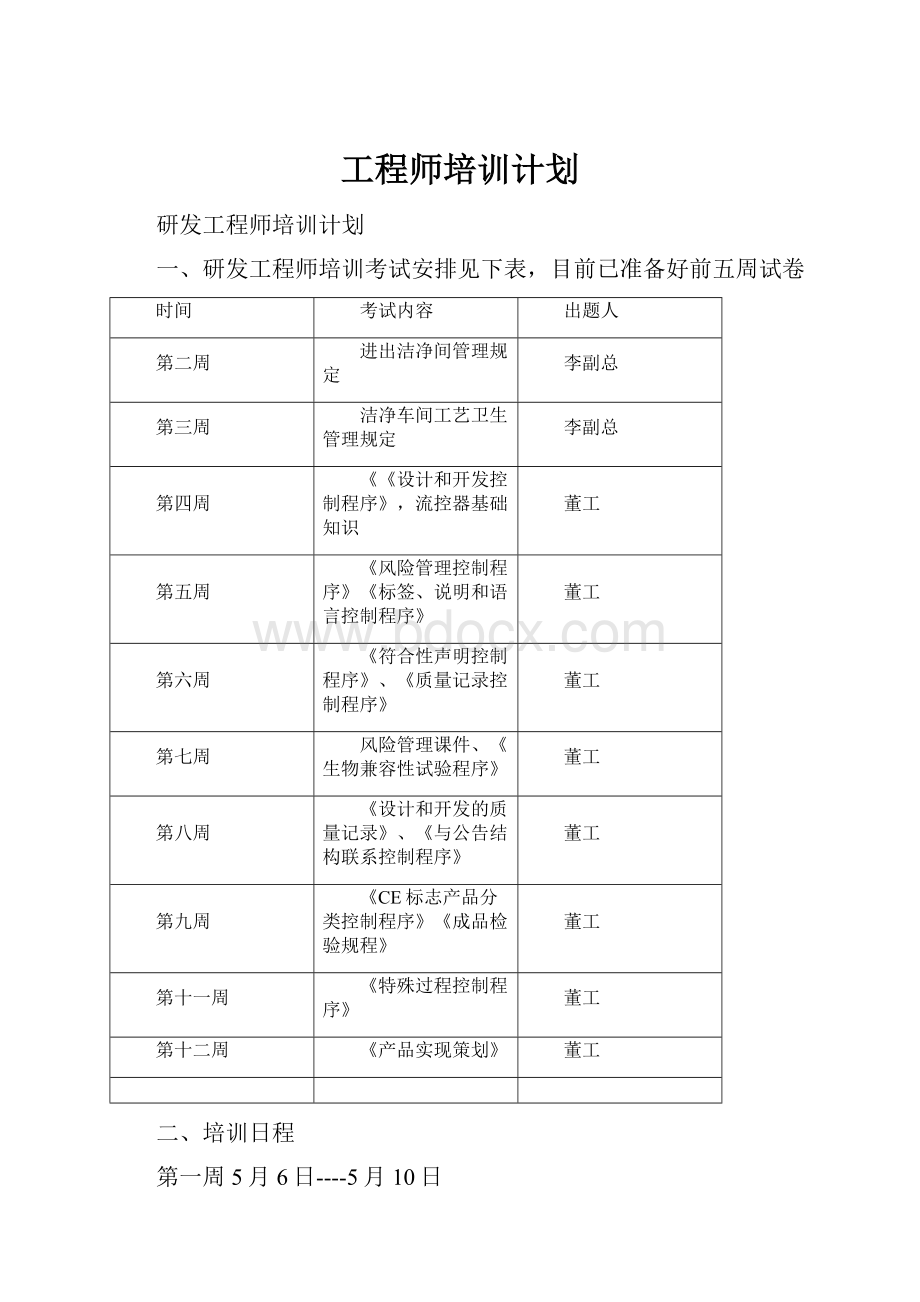 工程师培训计划.docx