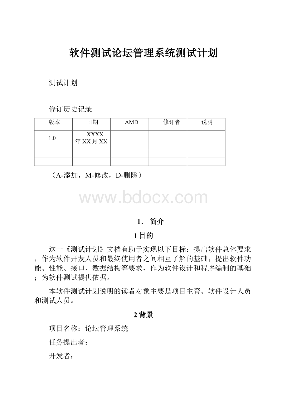 软件测试论坛管理系统测试计划.docx