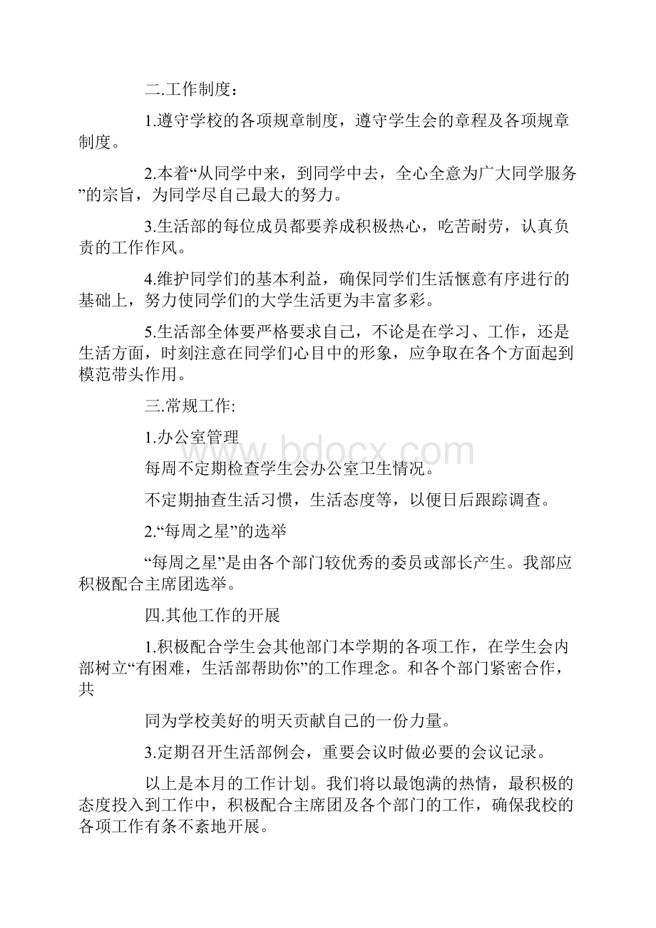 刚进入学生会生活部之后的计划共26页.docx_第2页