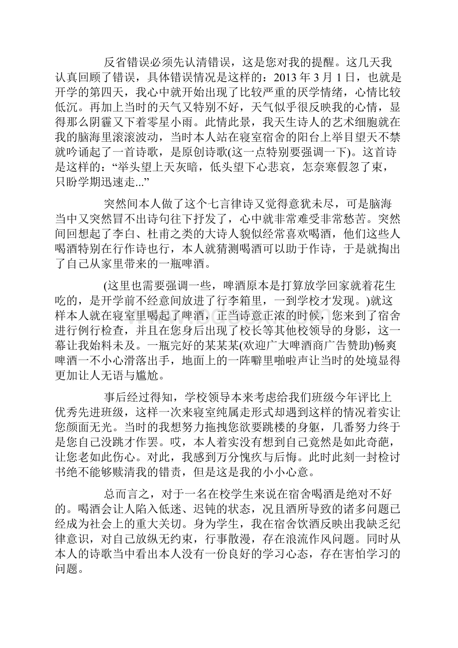 在学校喝酒的检讨书.docx_第3页