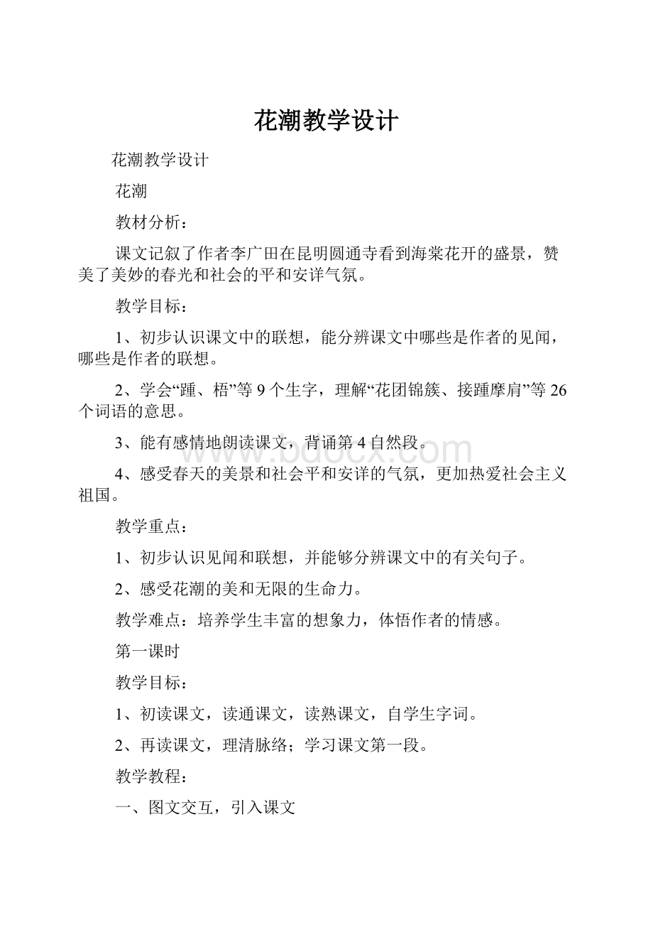 花潮教学设计Word下载.docx