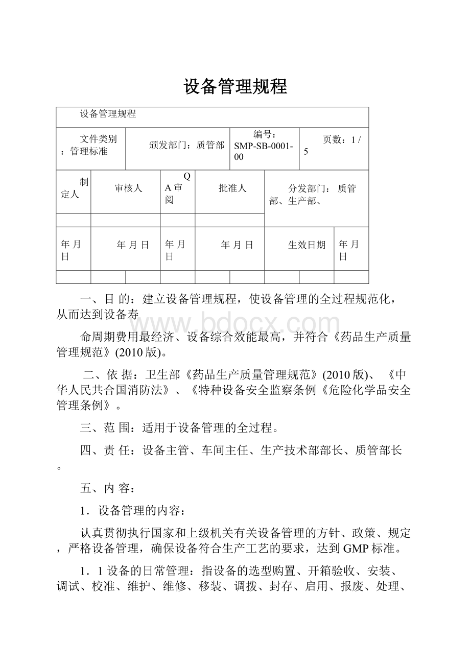 设备管理规程Word文件下载.docx