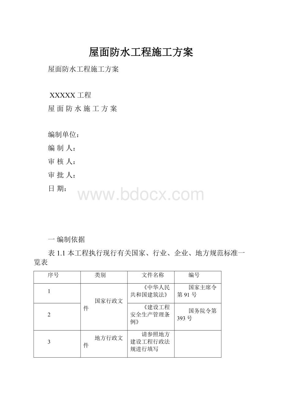 屋面防水工程施工方案.docx