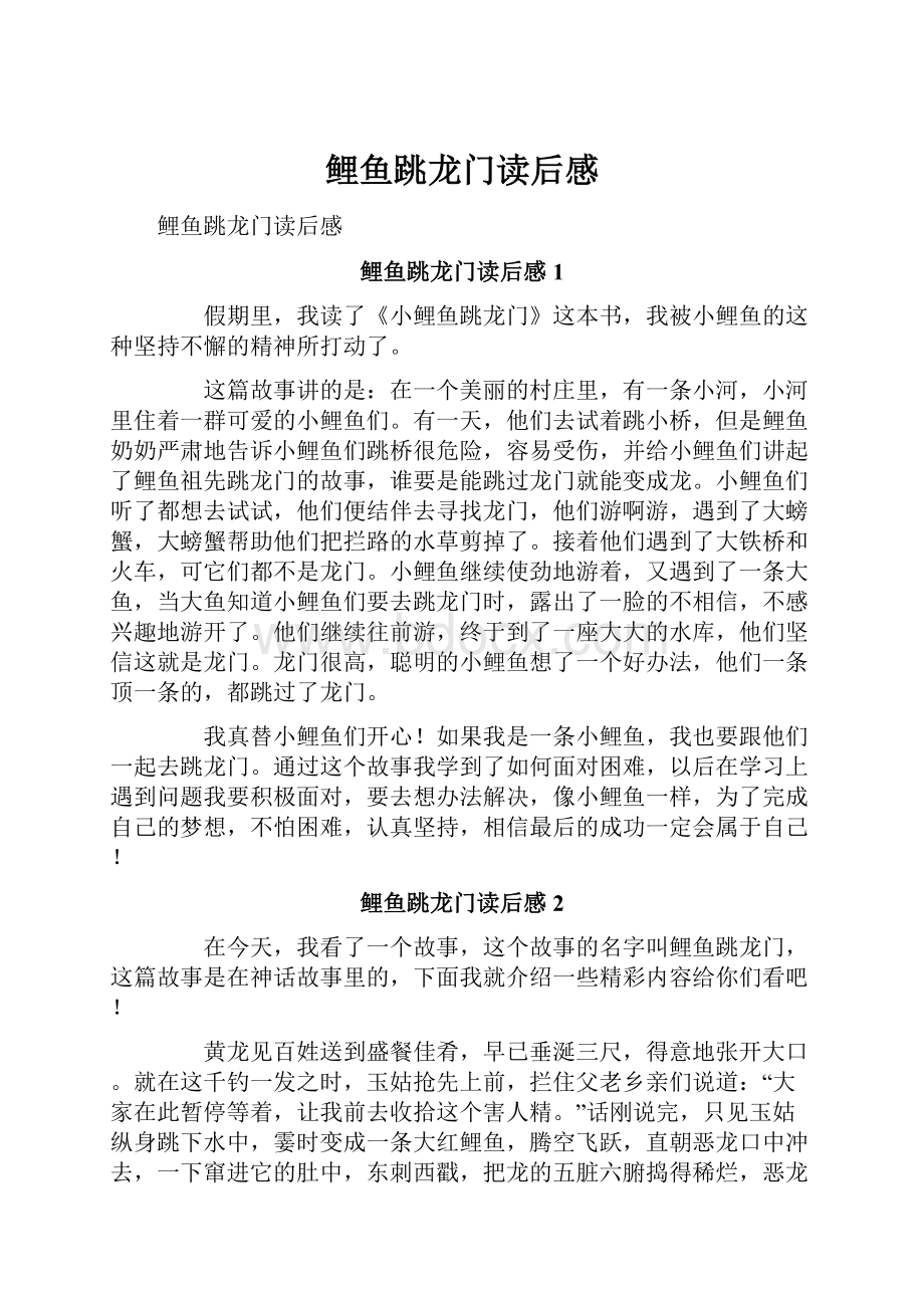 鲤鱼跳龙门读后感Word文件下载.docx_第1页