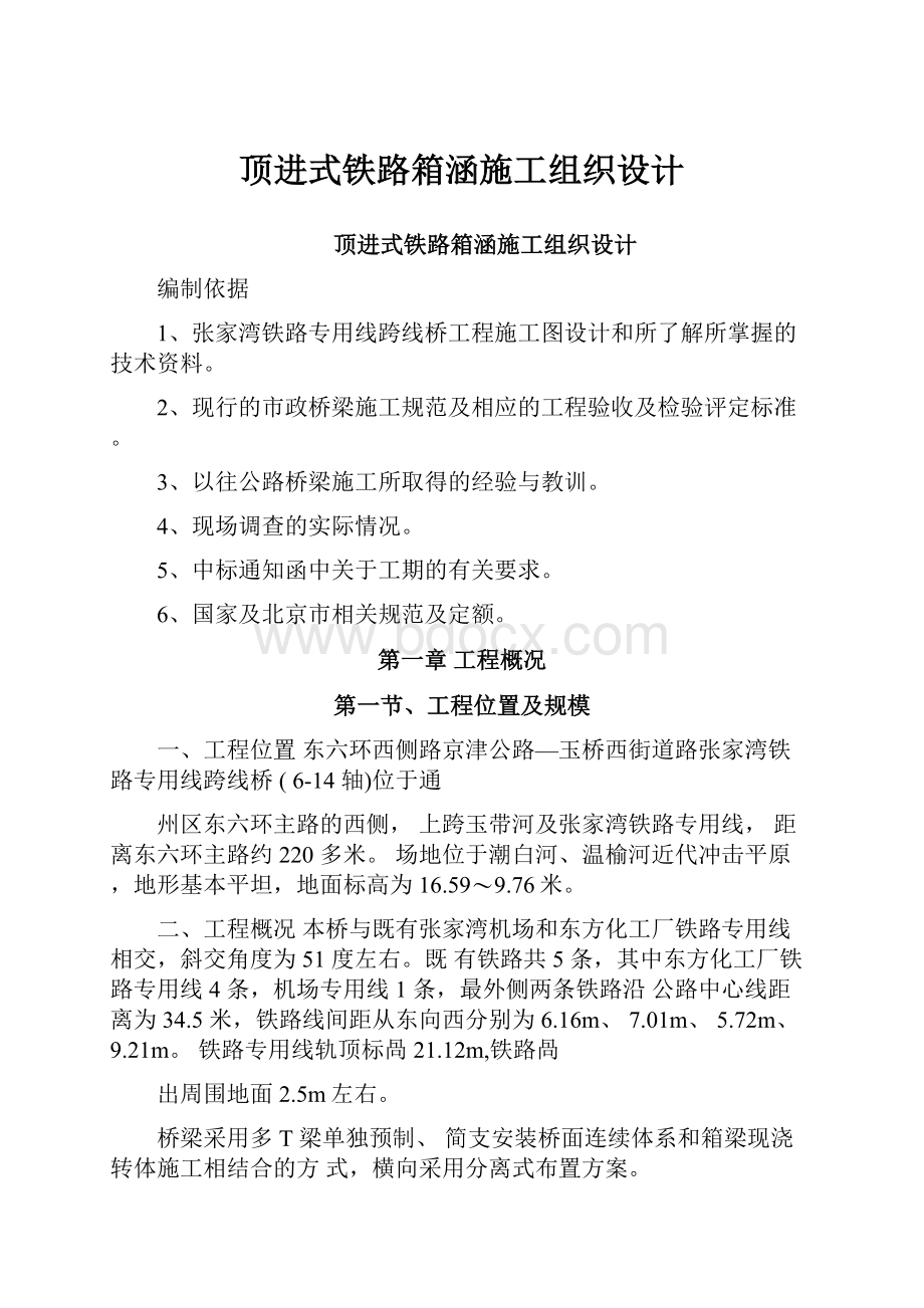 顶进式铁路箱涵施工组织设计.docx