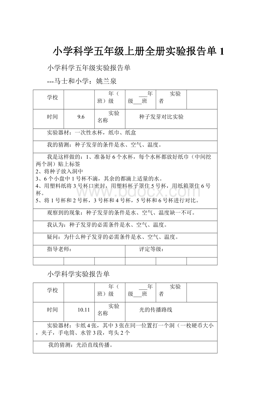 小学科学五年级上册全册实验报告单1.docx