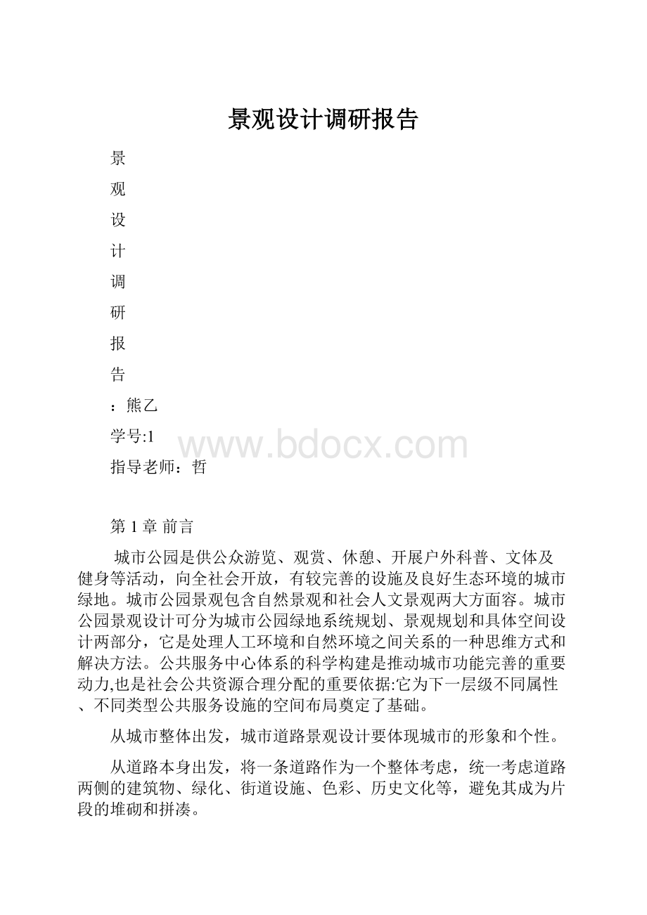 景观设计调研报告Word格式文档下载.docx