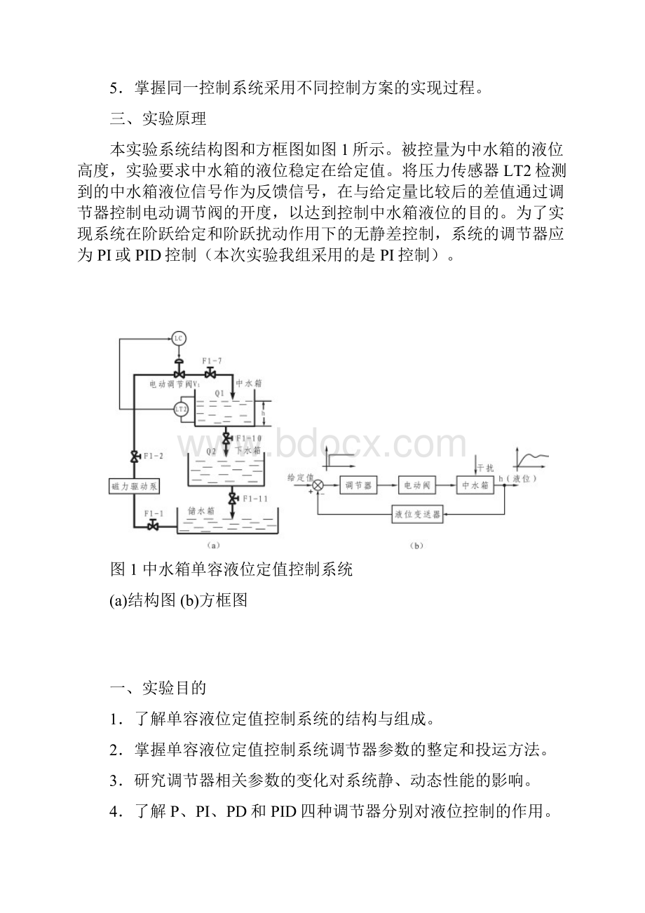 实验报告单容液位定值控制系统实验报告.docx_第2页