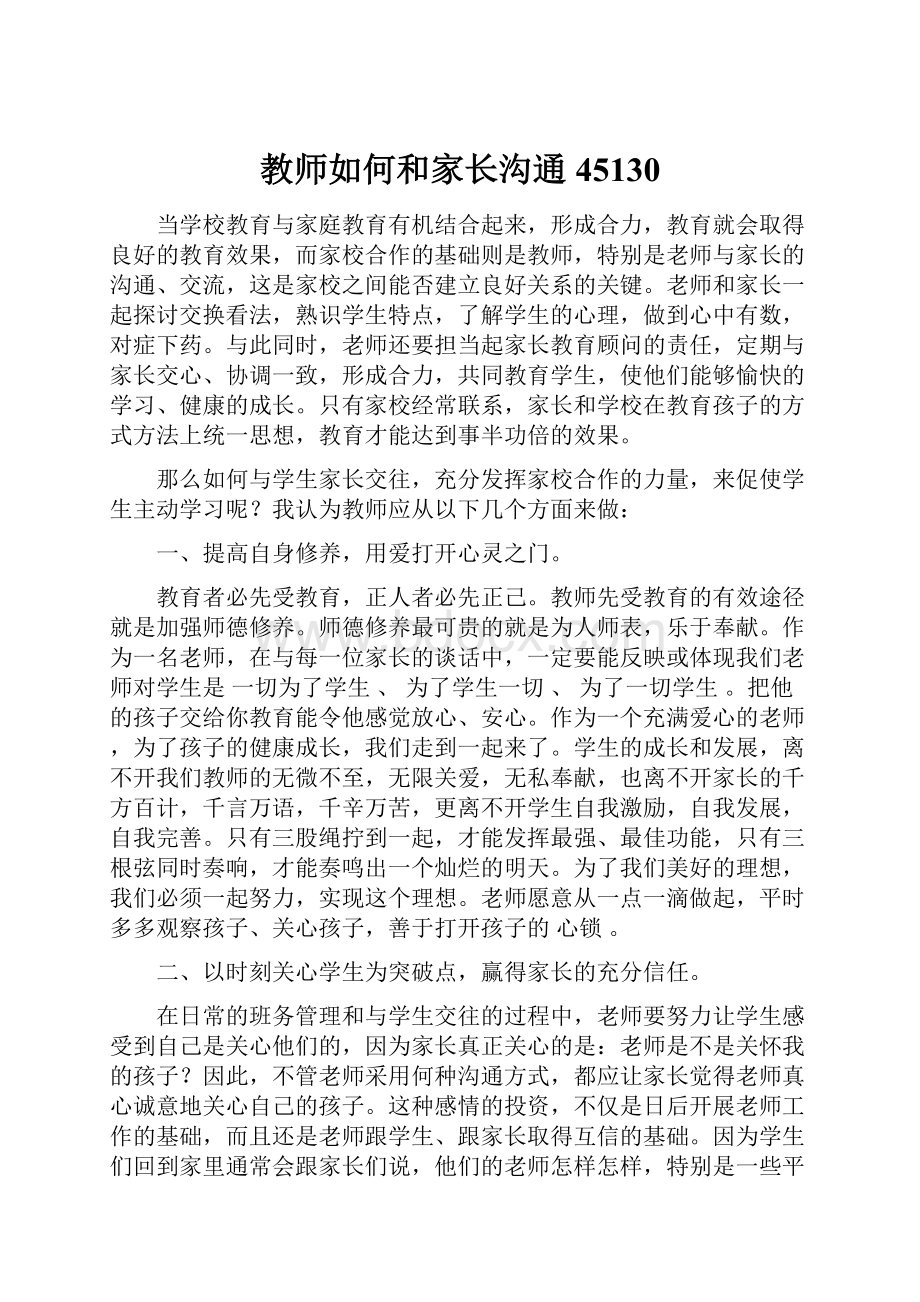 教师如何和家长沟通45130Word文档下载推荐.docx