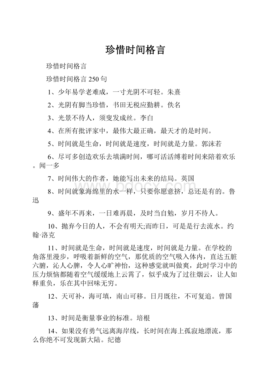 珍惜时间格言Word格式文档下载.docx