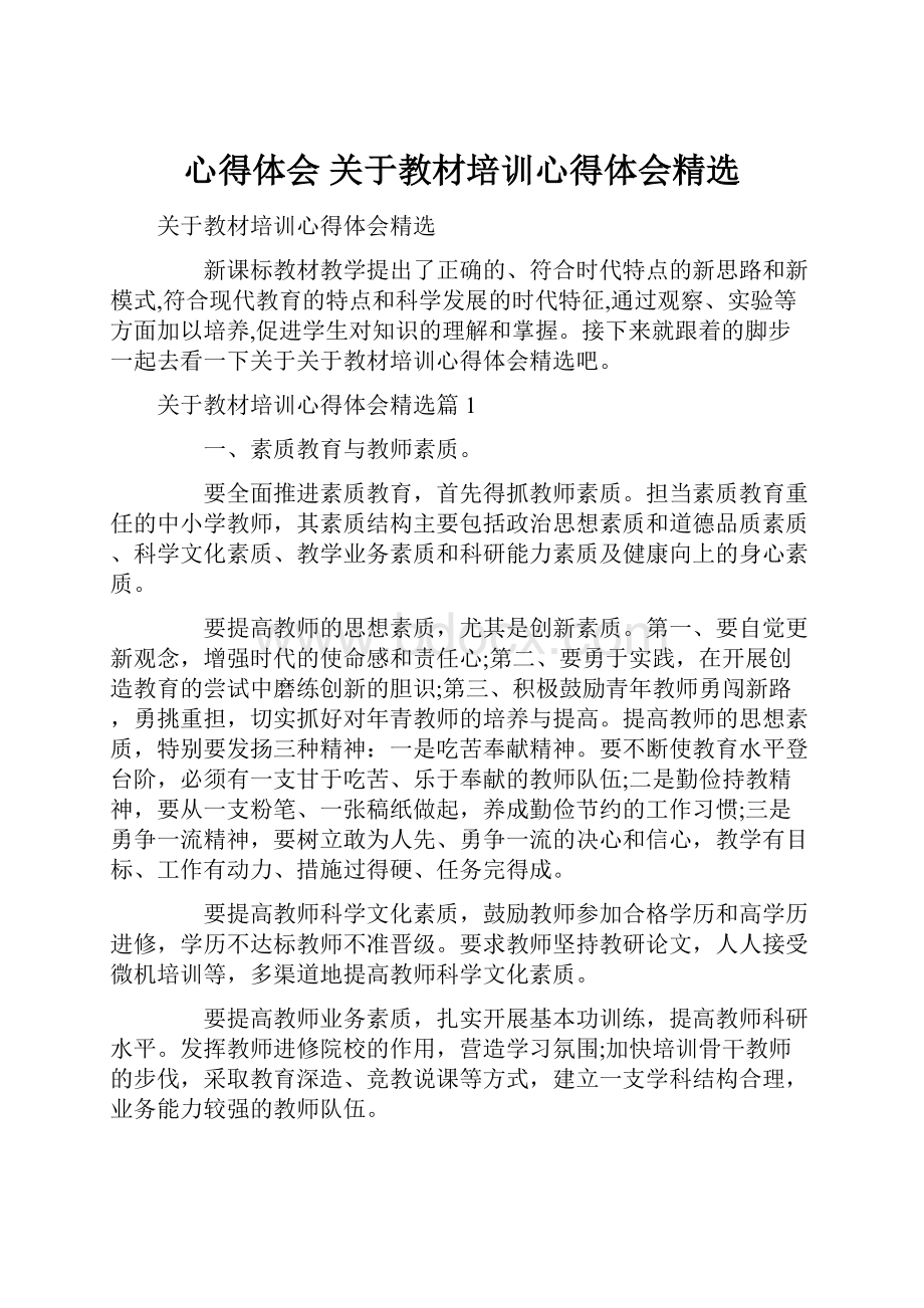 心得体会 关于教材培训心得体会精选.docx