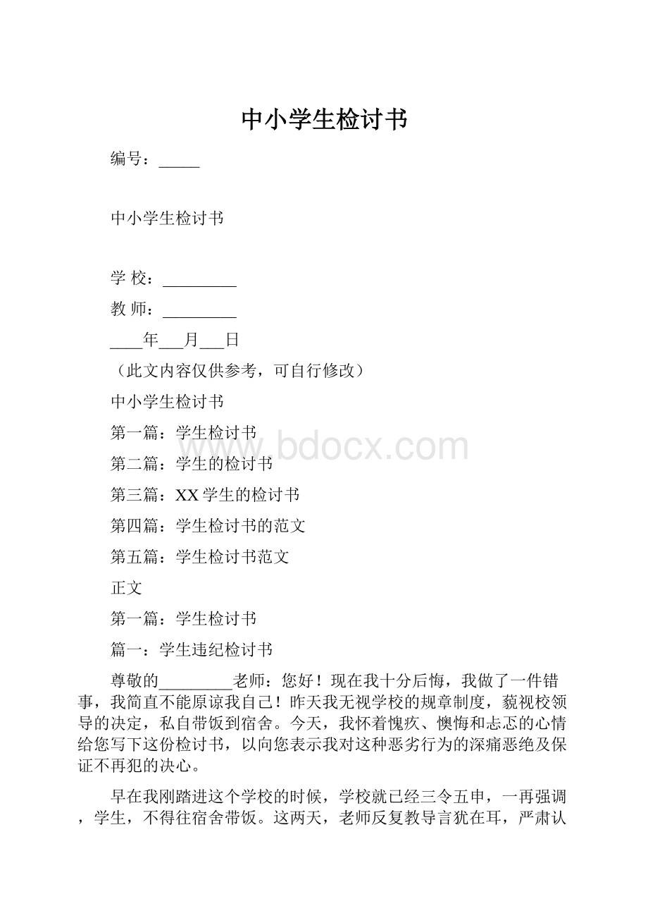 中小学生检讨书.docx